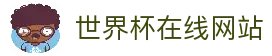 世界杯官网 - 一网连接全球足球狂欢